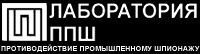 Лаборатория ппш сайт. Лаборатория противодействия промышленному шпионажу. Лаборатория ППШ. Специализированный Холдинг лаборатория ППШ. АО «лаборатория ППШ» ISO 15408.